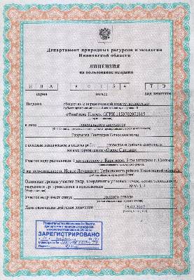 Лицензия на геологоразведочные работы и добычу сапропеля на месторождении поиски, оценка, месторождение, сапропель, торф, агроруды, сплавина, геологичекий, проект, отчет, паспорт месторождения, документация, госэкспертиза, уточнение границ горного отвода, предприятие, добыча, переработка, обезвоживание, лицензия, строительство, согласования, полезные ископаемые, участок недр, недропользователь, договора, аукцион, разведка, заключение, протоколы, курсы, содержание, лабораторные показатели, свойства