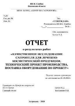 Отчет Качественные исследования сапропеля для лечебно-косметической продукции поиски, оценка, месторождение, сапропель, торф, агроруды, сплавина, геологичекий, проект, отчет, паспорт месторождения, документация, госэкспертиза, уточнение границ горного отвода, предприятие, добыча, переработка, обезвоживание, лицензия, строительство, согласования, полезные ископаемые, участок недр, недропользователь, договора, аукцион, разведка, заключение, протоколы, курсы, содержание, лабораторные показатели, свойства