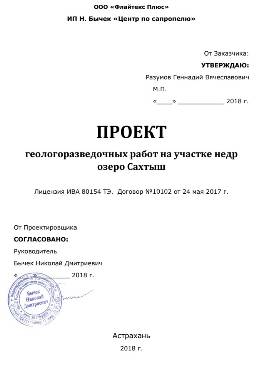 Проект геологоразведочных работ на участке недр оз. Сахтыш поиски, оценка, месторождение, сапропель, торф, агроруды, сплавина, геологичекий, проект, отчет, паспорт месторождения, документация, госэкспертиза, уточнение границ горного отвода, предприятие, добыча, переработка, обезвоживание, лицензия, строительство, согласования, полезные ископаемые, участок недр, недропользователь, договора, аукцион, разведка, заключение, протоколы, курсы, содержание, лабораторные показатели, свойства