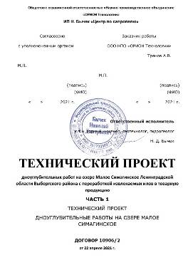 Технический проект экологической очистки и дноуглубления водоема поиски, оценка, месторождение, сапропель, торф, агроруды, сплавина, геологичекий, проект, отчет, паспорт месторождения, документация, госэкспертиза, уточнение границ горного отвода, предприятие, добыча, переработка, обезвоживание, лицензия, строительство, согласования, полезные ископаемые, участок недр, недропользователь, договора, аукцион, разведка, заключение, протоколы, курсы, содержание, лабораторные показатели, свойства