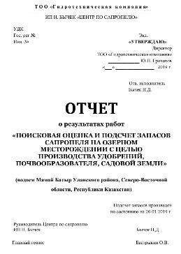 Отчет о поисковой оценке и подсчету запасов сапропеля месторождения поиски, оценка, месторождение, сапропель, торф, агроруды, сплавина, геологичекий, проект, отчет, паспорт месторождения, документация, госэкспертиза, уточнение границ горного отвода, предприятие, добыча, переработка, обезвоживание, лицензия, строительство, согласования, полезные ископаемые, участок недр, недропользователь, договора, аукцион, разведка, заключение, протоколы, курсы, содержание, лабораторные показатели, свойства