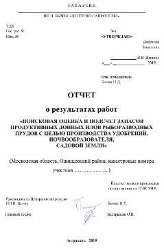 Отчет Поисковая оценка и подсчет запасов продуктивных донных илов рыборазводных прудов на удобрения поиски, оценка, месторождение, сапропель, торф, агроруды, сплавина, геологичекий, проект, отчет, паспорт месторождения, документация, госэкспертиза, уточнение границ горного отвода, предприятие, добыча, переработка, обезвоживание, лицензия, строительство, согласования, полезные ископаемые, участок недр, недропользователь, договора, аукцион, разведка, заключение, протоколы, курсы, содержание, лабораторные показатели, свойства
