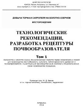 Технологические рекомендации, разработка рецептуры почвообразователей из сапропеля, торфа, агроруд поиски, оценка, месторождение, сапропель, торф, агроруды, сплавина, геологичекий, проект, отчет, паспорт месторождения, документация, госэкспертиза, уточнение границ горного отвода, предприятие, добыча, переработка, обезвоживание, лицензия, строительство, согласования, полезные ископаемые, участок недр, недропользователь, договора, аукцион, разведка, заключение, протоколы, курсы, содержание, лабораторные показатели, свойства