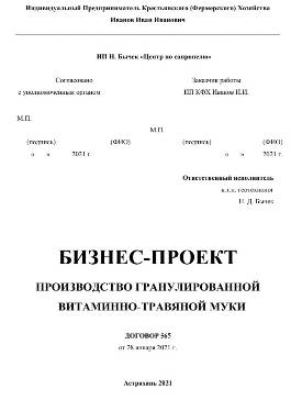 Бизнес-проект производства гранулированной витаминно-травяной муки поиски, оценка, месторождение, сапропель, торф, агроруды, сплавина, геологичекий, проект, отчет, паспорт месторождения, документация, госэкспертиза, уточнение границ горного отвода, предприятие, добыча, переработка, обезвоживание, лицензия, строительство, согласования, полезные ископаемые, участок недр, недропользователь, договора, аукцион, разведка, заключение, протоколы, курсы, содержание, лабораторные показатели, свойства
