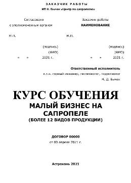 Курс обучения малому бизнесу на сапропеле и донных илах водоемов поиски, оценка, месторождение, сапропель, торф, агроруды, сплавина, геологичекий, проект, отчет, паспорт месторождения, документация, госэкспертиза, уточнение границ горного отвода, предприятие, добыча, переработка, обезвоживание, лицензия, строительство, согласования, полезные ископаемые, участок недр, недропользователь, договора, аукцион, разведка, заключение, протоколы, курсы, содержание, лабораторные показатели, свойства