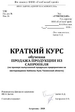 Краткий курс обучения продажам продукции из сапропеля и торфа поиски, оценка, месторождение, сапропель, торф, агроруды, сплавина, геологичекий, проект, отчет, паспорт месторождения, документация, госэкспертиза, уточнение границ горного отвода, предприятие, добыча, переработка, обезвоживание, лицензия, строительство, согласования, полезные ископаемые, участок недр, недропользователь, договора, аукцион, разведка, заключение, протоколы, курсы, содержание, лабораторные показатели, свойства