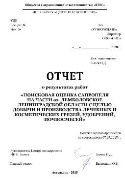 Отчет Поисковая оценка сапропеля на лечебно-косметические цели поиски, оценка, месторождение, сапропель, торф, агроруды, сплавина, геологичекий, проект, отчет, паспорт месторождения, документация, госэкспертиза, уточнение границ горного отвода, предприятие, добыча, переработка, обезвоживание, лицензия, строительство, согласования, полезные ископаемые, участок недр, недропользователь, договора, аукцион, разведка, заключение, протоколы, курсы, содержание, лабораторные показатели, свойства