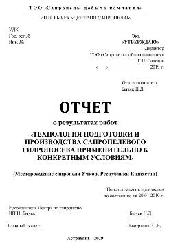 Отчет Технология подготовки и производства сапропелевого гидропосева поиски, оценка, месторождение, сапропель, торф, агроруды, сплавина, геологичекий, проект, отчет, паспорт месторождения, документация, госэкспертиза, уточнение границ горного отвода, предприятие, добыча, переработка, обезвоживание, лицензия, строительство, согласования, полезные ископаемые, участок недр, недропользователь, договора, аукцион, разведка, заключение, протоколы, курсы, содержание, лабораторные показатели, свойства