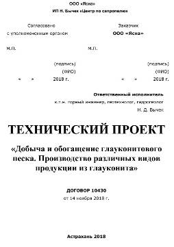 Технический проект Добыча и обогащение глауконита. Продукция из глауконита поиски, оценка, месторождение, сапропель, торф, агроруды, сплавина, геологичекий, проект, отчет, паспорт месторождения, документация, госэкспертиза, уточнение границ горного отвода, предприятие, добыча, переработка, обезвоживание, лицензия, строительство, согласования, полезные ископаемые, участок недр, недропользователь, договора, аукцион, разведка, заключение, протоколы, курсы, содержание, лабораторные показатели, свойства