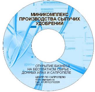Проект минипроизводства сыпучих удобрений из сапропеля и ила сапропель, CD, донный ил, производство, продукция, удобрения, сыпучие, мешки, контейнеры, миниземснаряд, проект, технология, бизнес-план, поставка, продаю