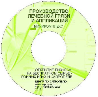 Проект производства лечебной грязи и медицинских аппликаций проект, сапропель, бизнес-план, продаю, CD, лечебная грязь, медицинские аппликации, технология, оборудование, спецификация, производство, бизнес, фасовка, упаковка, приготовление