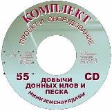 проект, миниземснаряд, оборудование, очистка, водоем, озеро, канал, река, пруд, комплектация, технология, продаю, типовой, бизнес, извлечение, донные илы, осадок